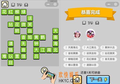 成语升官记秀才第79关答案攻略图文一览 79关怎么过/成语含义