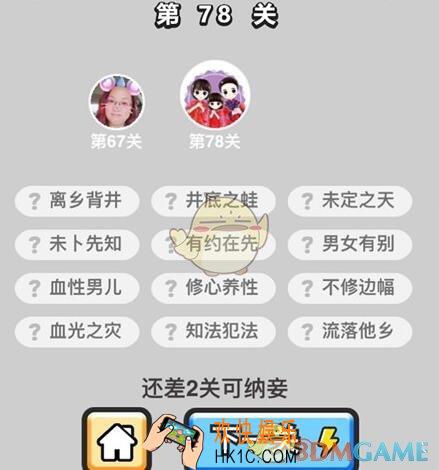 成语升官记秀才第78关答案攻略图文一览 78关怎么过/成语含义