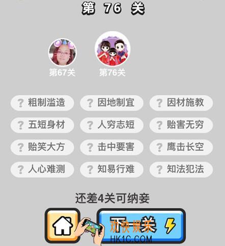 成语升官记秀才第76关答案攻略图文一览 76关怎么过/成语含义