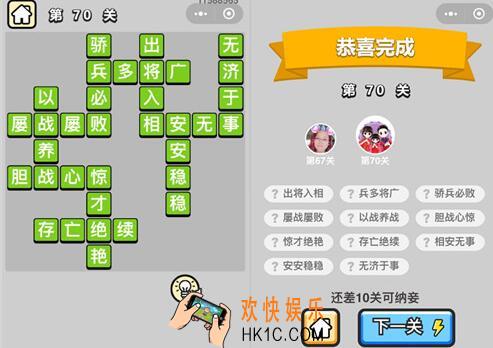 成语升官记秀才第70关答案攻略图文一览 第七十关怎么过/成语含义