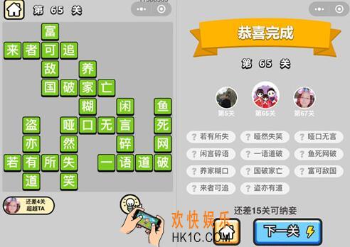 成语升官记秀才第65关答案攻略图文一览 第六十五关怎么过/成语含义