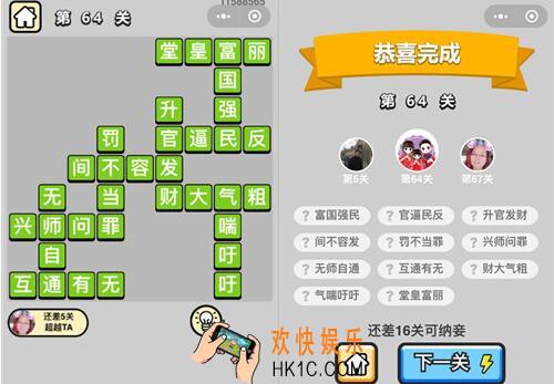成语升官记秀才第64关答案攻略图文一览 第六十四关怎么过/成语含义