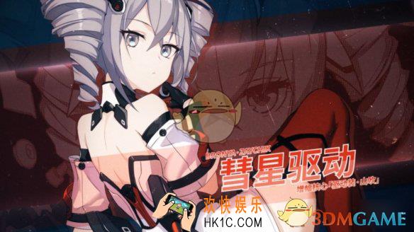 崩坏3彗星驱动怎么获得_彗星驱动获得方式