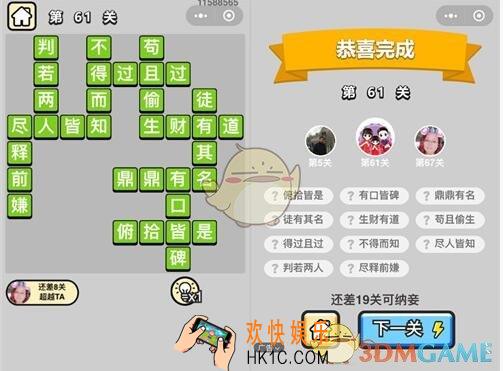 成语升官记秀才第61关答案攻略图文一览 第六十一关怎么过