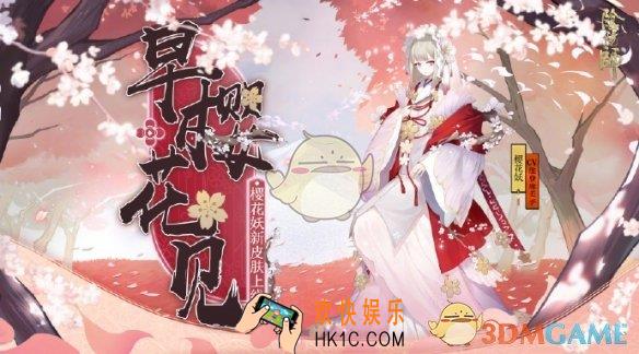 阴阳师樱花妖新皮肤早樱花见怎么获得_早樱花见皮肤获取方式