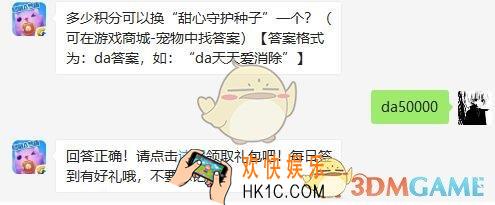 多少积分可以换“甜心守护种子”一个_天天爱消除3月11日每日一题答案微信2019