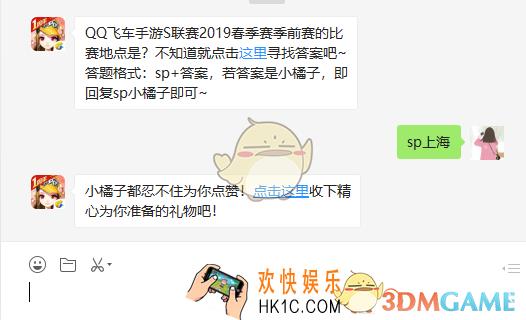 QQ飞车手游S联赛2019春季赛季前赛的比赛地点是_3月11日微信每日一题答案