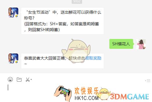 女生节活动中送出鲜花可以获得什么称号_3月11日微信问答试炼答案