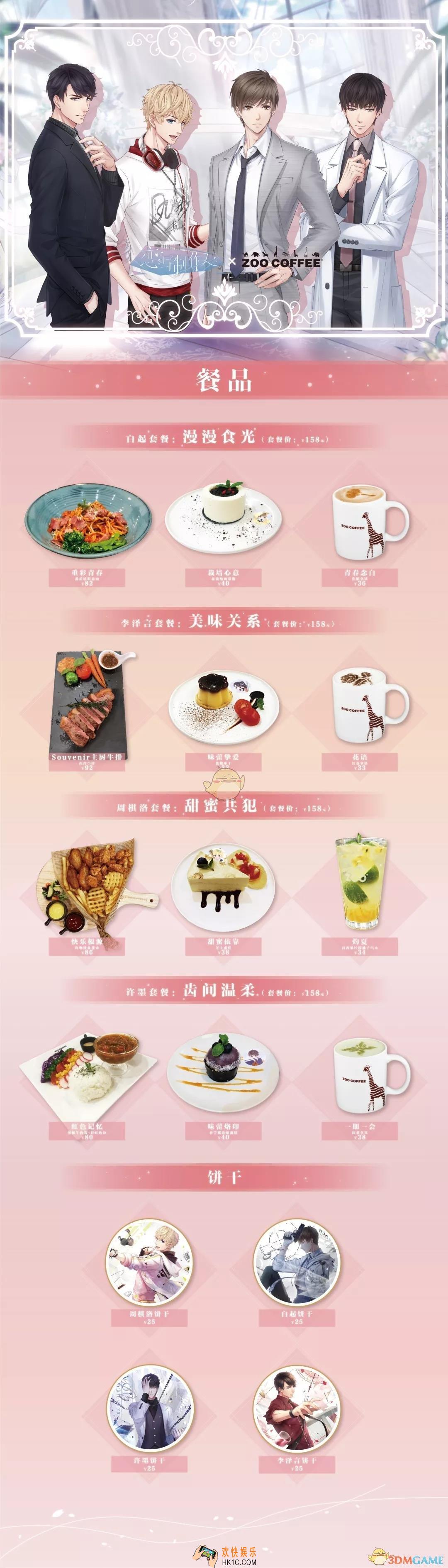 《恋与制作人》x《ZOO COFFEE》主题咖啡厅专属菜单是什么_主题咖啡厅专属菜单介绍