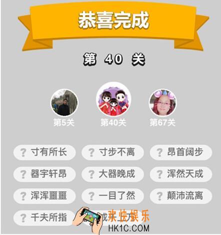成语升官记童生第40关答案图文一览 第四十关怎么过