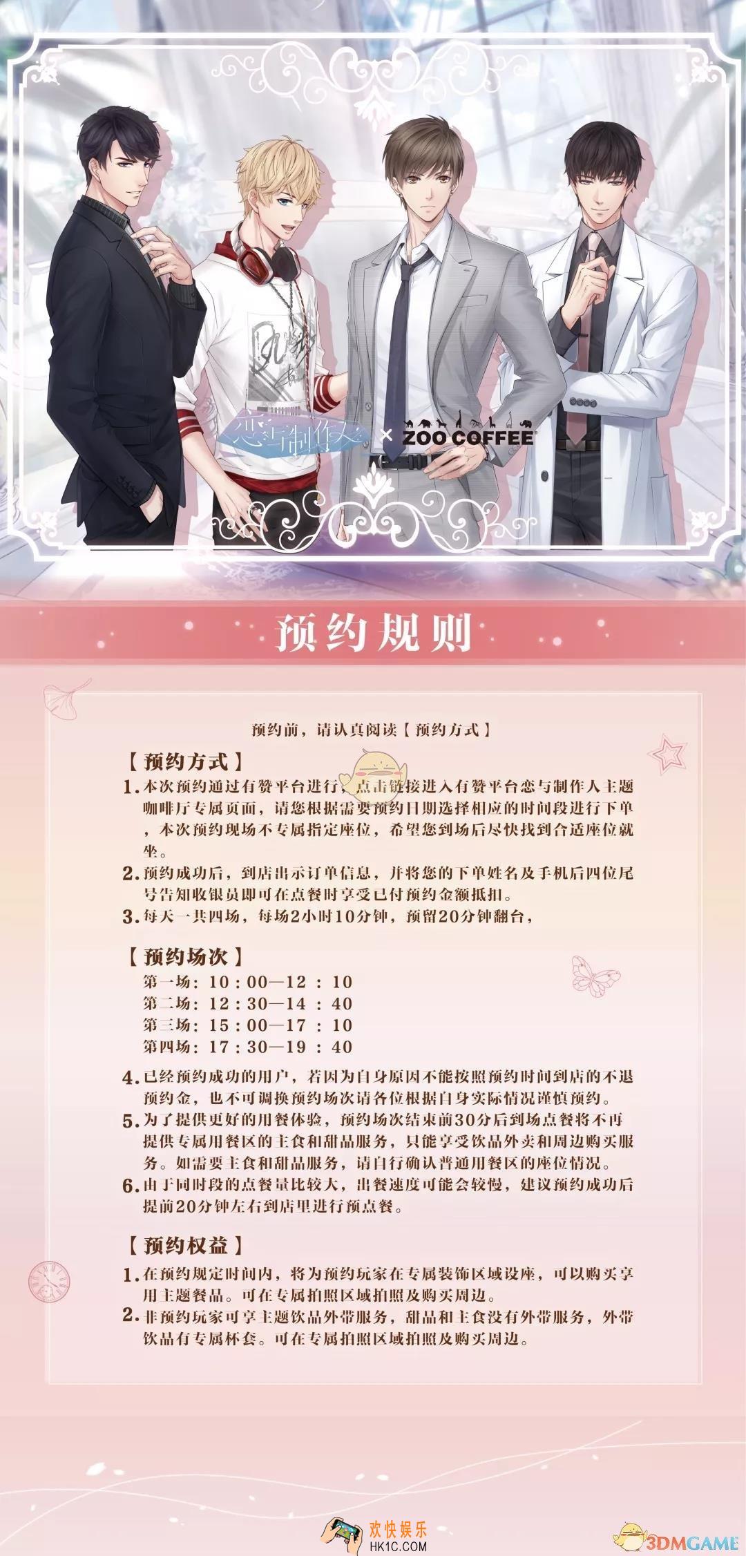 《恋与制作人》x《ZOO COFFEE》主题咖啡厅预约开启_主题咖啡厅预约方法介绍