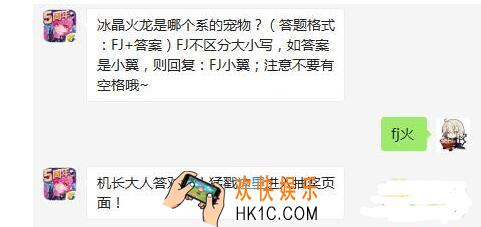 冰晶火龙是哪个系的宠物_全民飞机大战3月8日每日一题答案