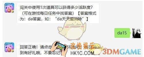 闯关中使用1次道具可以获得多少活跃度_天天爱消除3月8日每日一题答案微信2019