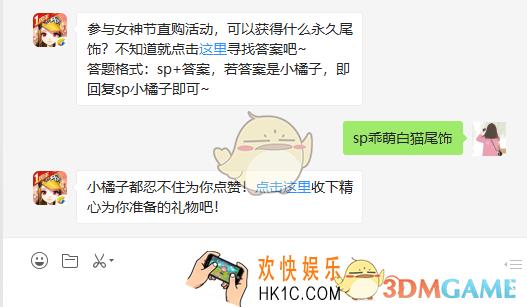 QQ飞车手游参与女神节直购活动可以获得什么永久尾饰_3月8日微信每日一题答案