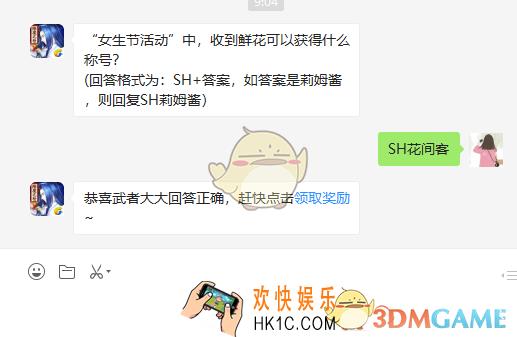 女生节活动中收到鲜花可以获得什么称号_3月8日微信问答试炼答案