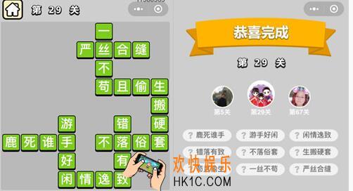 成语升官记童生第29关怎么过 童生第29关答案图文一览