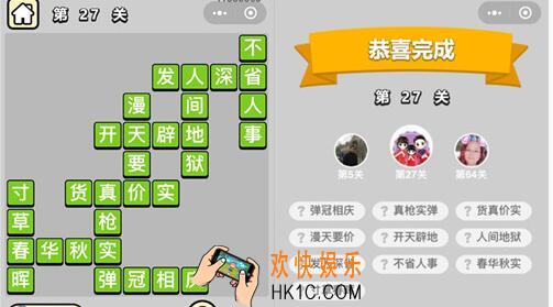 成语升官记童生第27关怎么过 童生第27关答案图文一览