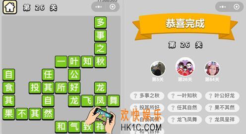 成语升官记童生26关怎么过 第26关答案图文一览大全