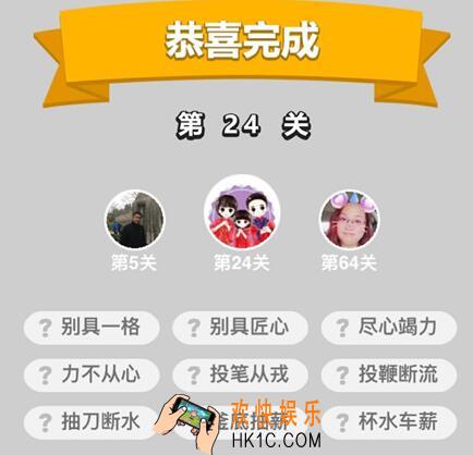 成语升官记童生第24关答案图文一览 第24关怎么过