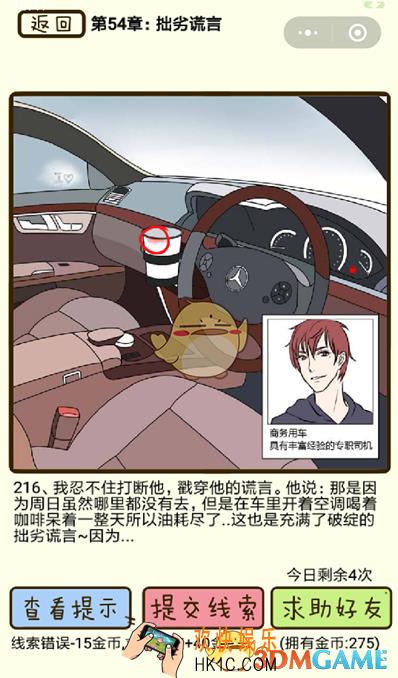 再见吧渣男微信小游戏第216关怎么过_54章拙劣谎言第216关攻略