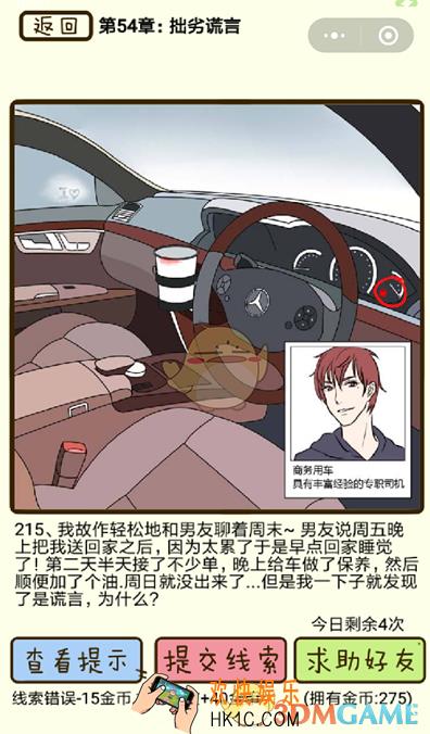 再见吧渣男微信小游戏第215关怎么过_54章拙劣谎言第215关攻略