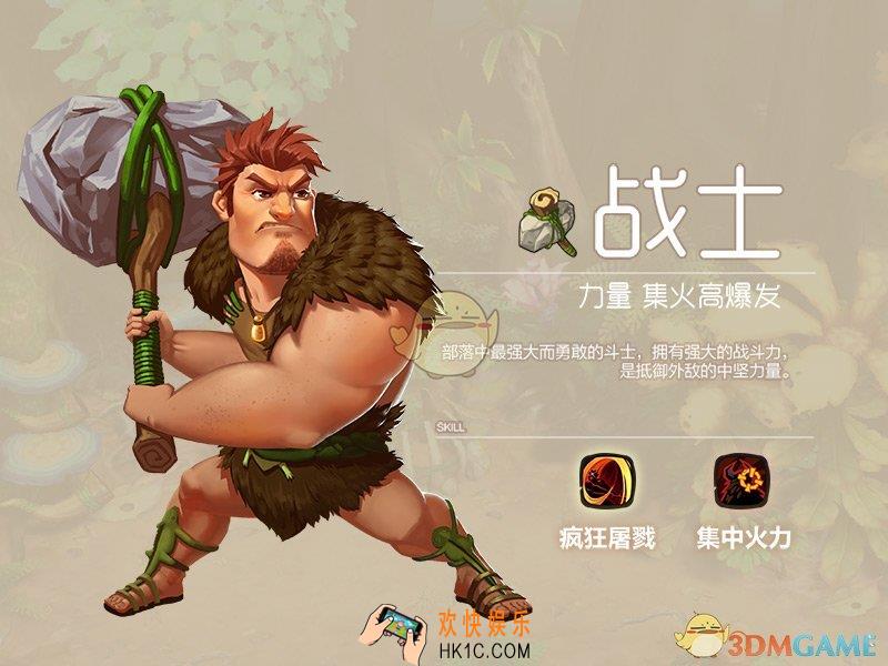 疯狂原始人手游战士怎么样_战士职业技能图鉴