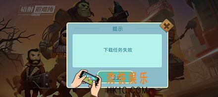 辐射避难所OL更新失败则呢么吧 下载任务失败原因及解决办法
