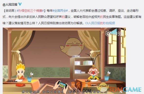 孙悟空的三个锦囊是什么梗_全国两会微动画孙悟空的三个锦囊完整版