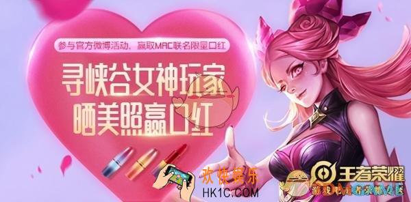 王者荣耀寻找女神玩家活动_王者荣耀晒美照赢mac口红寻找女神玩家微博活动