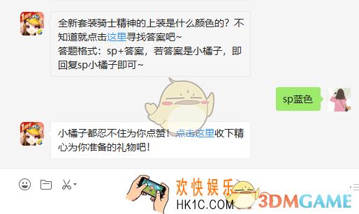 全新套装骑士精神的上装是什么颜色的_3月7日微信每日一题答案