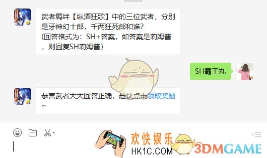 侍魂胧月传说者羁绊纵酒狂歌中的三位武者分别是牙神幻十郎千两狂死郎和谁_3月7日微信问答试炼答案