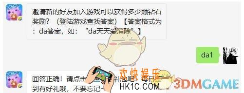 邀请新的好友加入游戏可以获得多少颗钻石奖励_天天爱消除3月7日每日一题答案微信2019