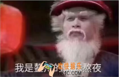 抖音我是鳌拜的妹妹熬夜图片下载_是鳌拜的妹妹熬夜原图分享