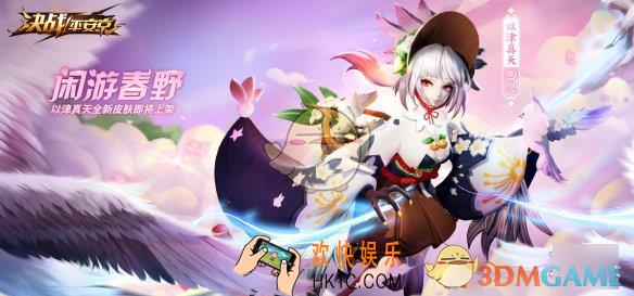 决战平安京闲游春野皮肤什么时候上线_津真天闲游春野皮肤上线时间介绍