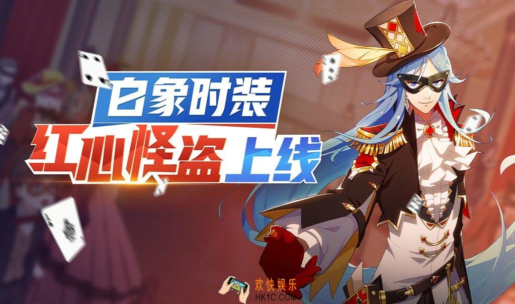 非人学园白象时装“红心怪盗”上线活动介绍_活动规则与奖励说明介绍