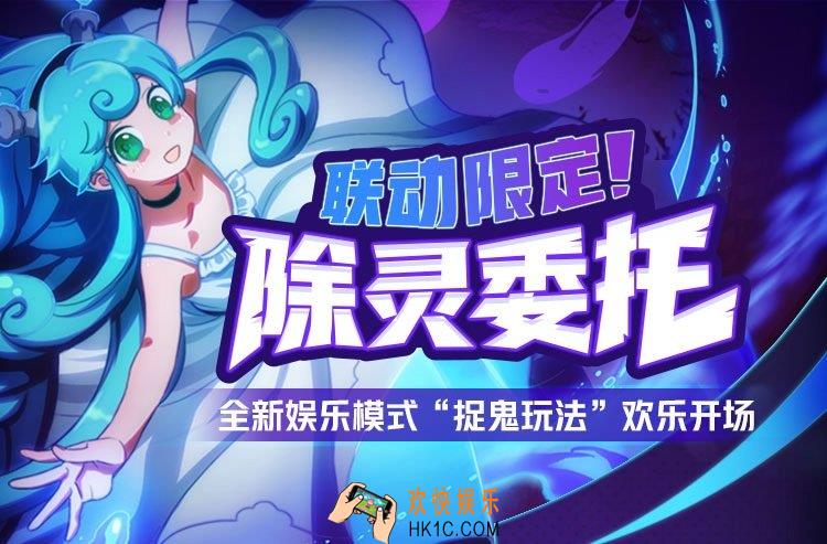 非人学园除灵委托新玩法介绍_规则与奖励说明