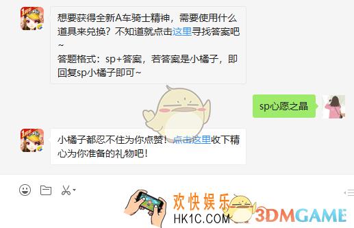 想要获得全新A车骑士精神需要使用什么道具来兑换_3月6日微信每日一题答案