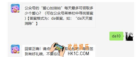 公众号的“爱心加油站”每天最多可领取多少个爱心_天天爱消除3月6日每日一题答案微信2019