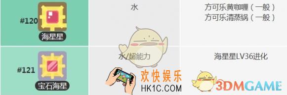 宝可梦大探险海星星怎么获得_宝石海星食谱宾果技能介绍