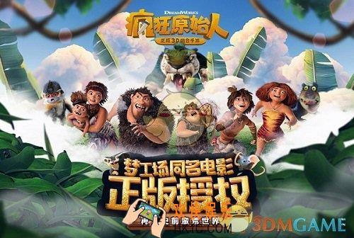 疯狂原始人单人血战怎么打_收徒与单人血战冲排名攻略