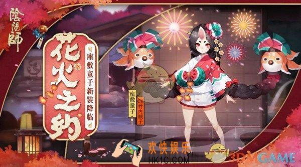 阴阳师座敷童子新皮肤花火之约怎么获得_座敷童子新皮肤花火之约获取方式