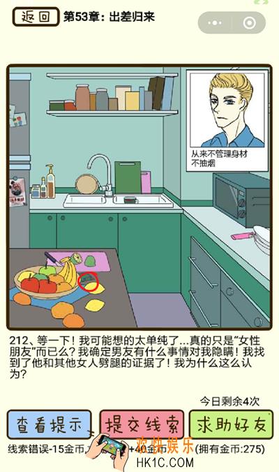 再见吧渣男微信小游戏第212关怎么过_53章出差归来第212关攻略