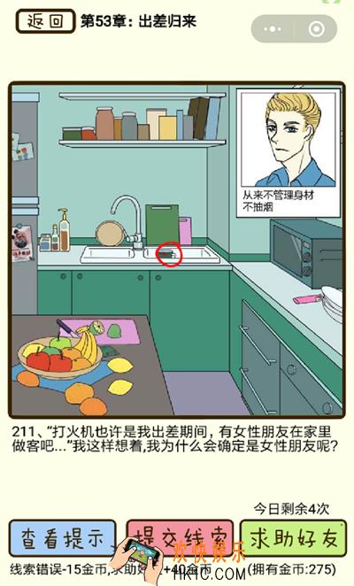 再见吧渣男微信小游戏第211关怎么过_53章出差归来第211关攻略