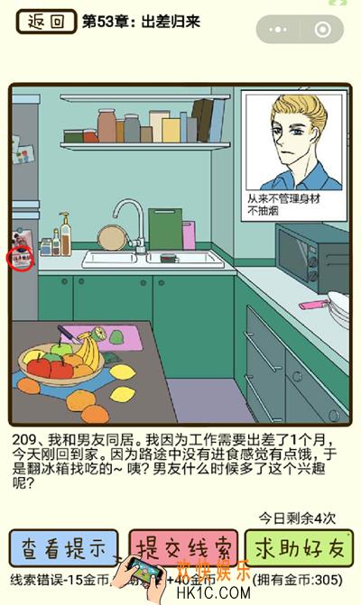 再见吧渣男微信小游戏第209关怎么过_53章出差归来第209关攻略
