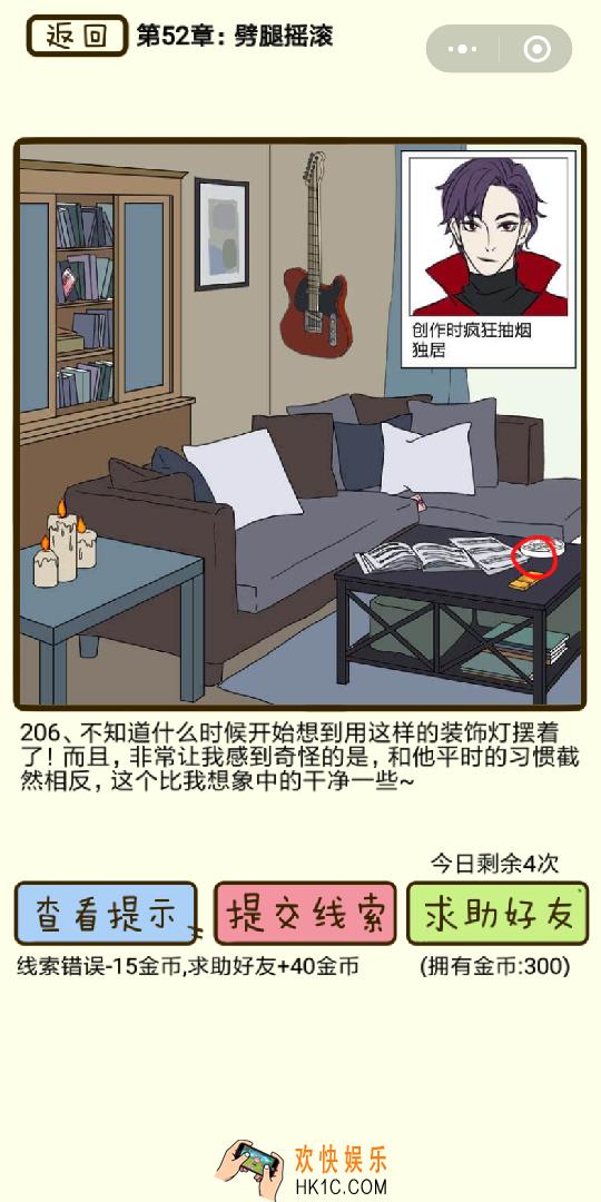 再见吧渣男微信小游戏第206关怎么过_52章劈腿摇滚第206关攻略