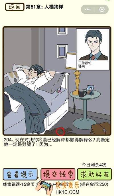 再见吧渣男微信小游戏第204关怎么过_51章人模狗样第204关攻略
