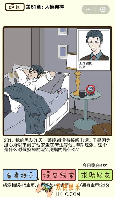 再见吧渣男微信小游戏第201关怎么过_51章人模狗样第201关攻略