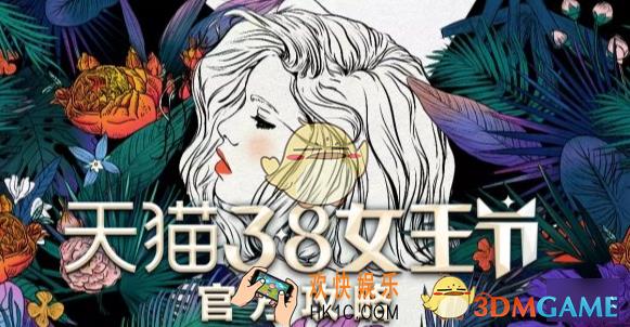 2019淘宝天猫38女王节活动优惠技巧_2019淘宝天猫三八女王节活动时间