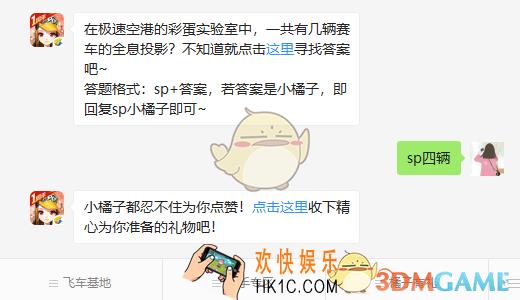 QQ飞车手游在极速空港的彩蛋实验室中一共有几辆赛车的全息投影_3月4日微信每日一题答案