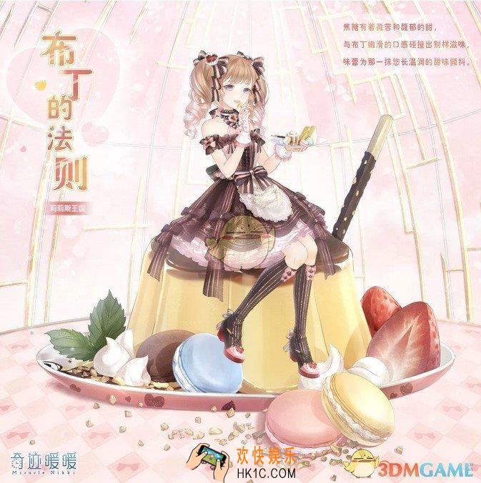 奇迹暖暖布丁的法则套装怎么样_布丁的法则套装介绍